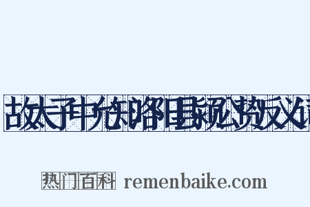 故太子中允知洛阳县颍公贽反义词是什么意思的图片